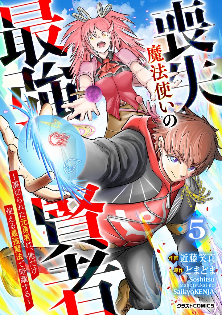 喪失魔法使いの最強賢者～裏切られた元勇者は、俺だけ使える最強魔法で暗躍する～【分冊版】5巻