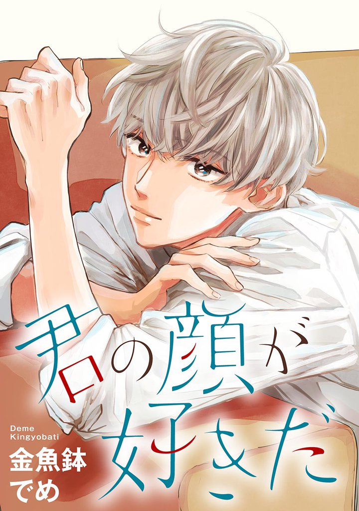 君の顔が好きだ 分冊版 3 冊セット 全巻