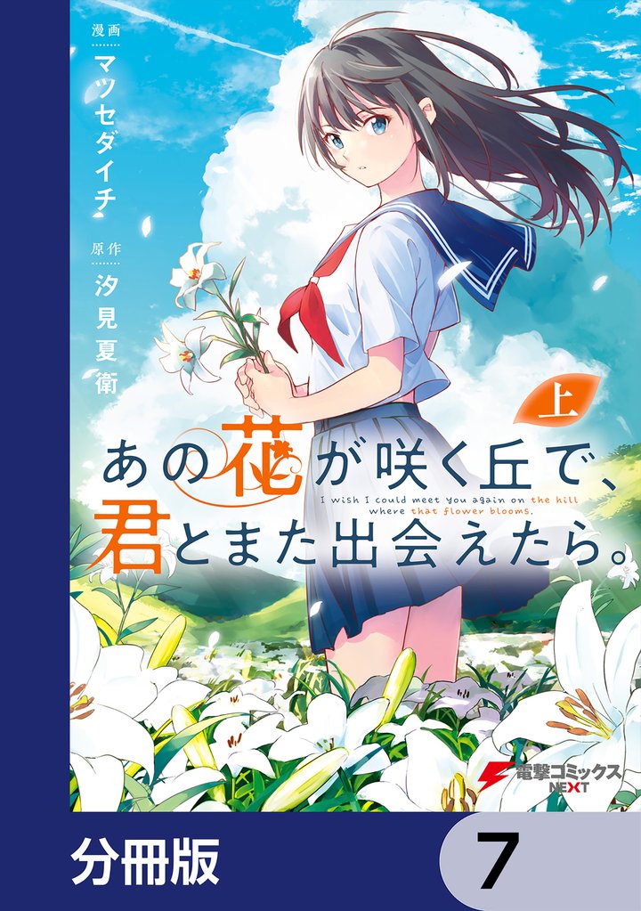 あの花が咲く丘で、君とまた出会えたら。【分冊版】　7