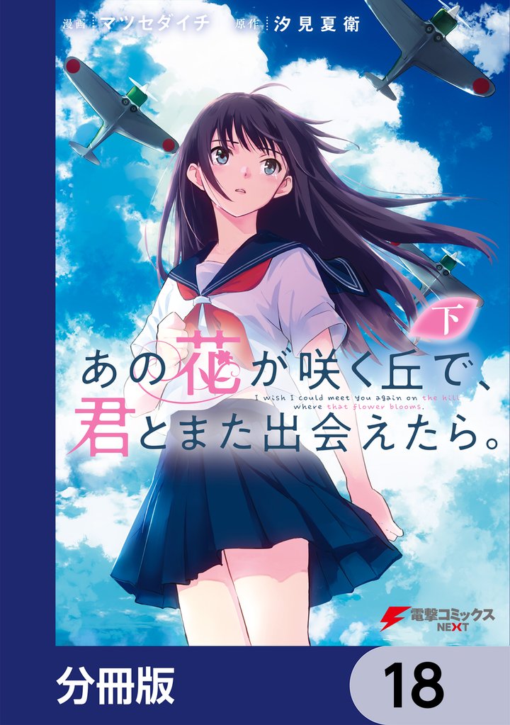 あの花が咲く丘で、君とまた出会えたら。【分冊版】 18 冊セット 最新刊まで