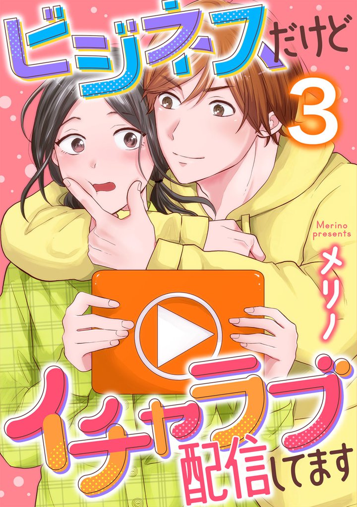 ビジネスだけどイチャラブ配信してます 3 冊セット 全巻