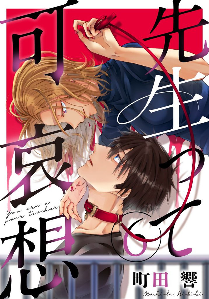 先生って可哀想 6 冊セット 全巻