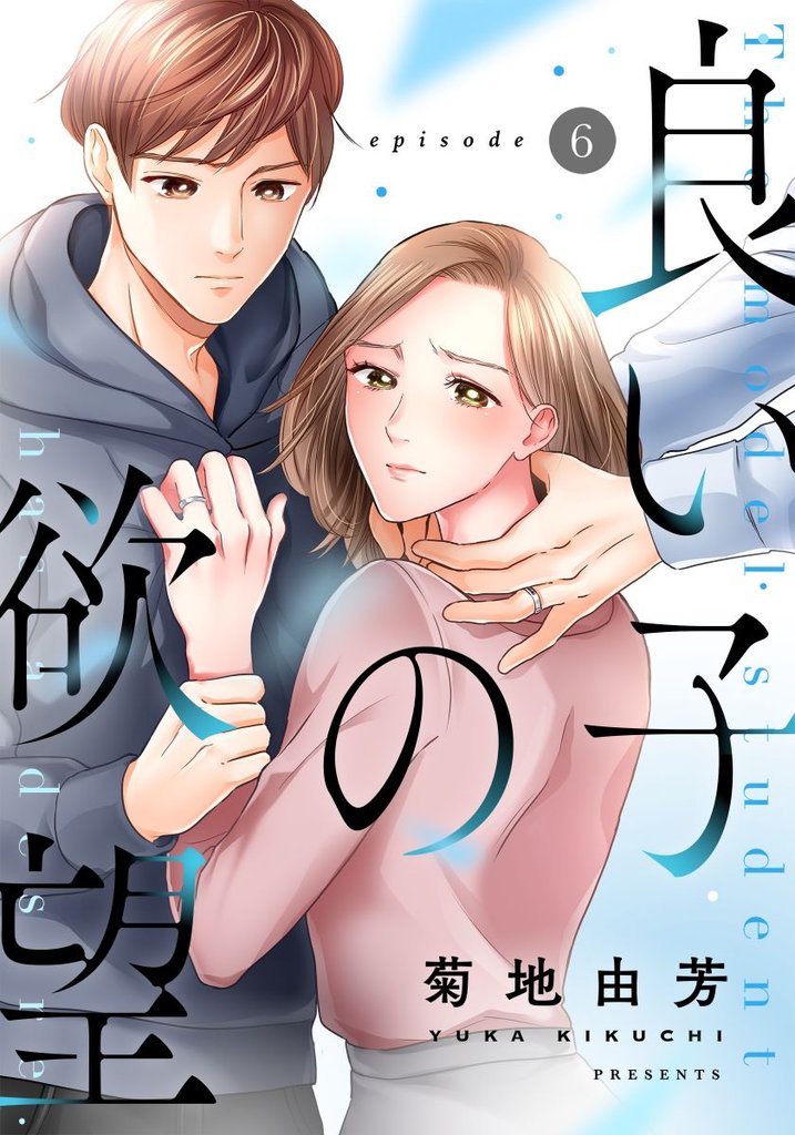 良い子の欲望 6 冊セット 全巻