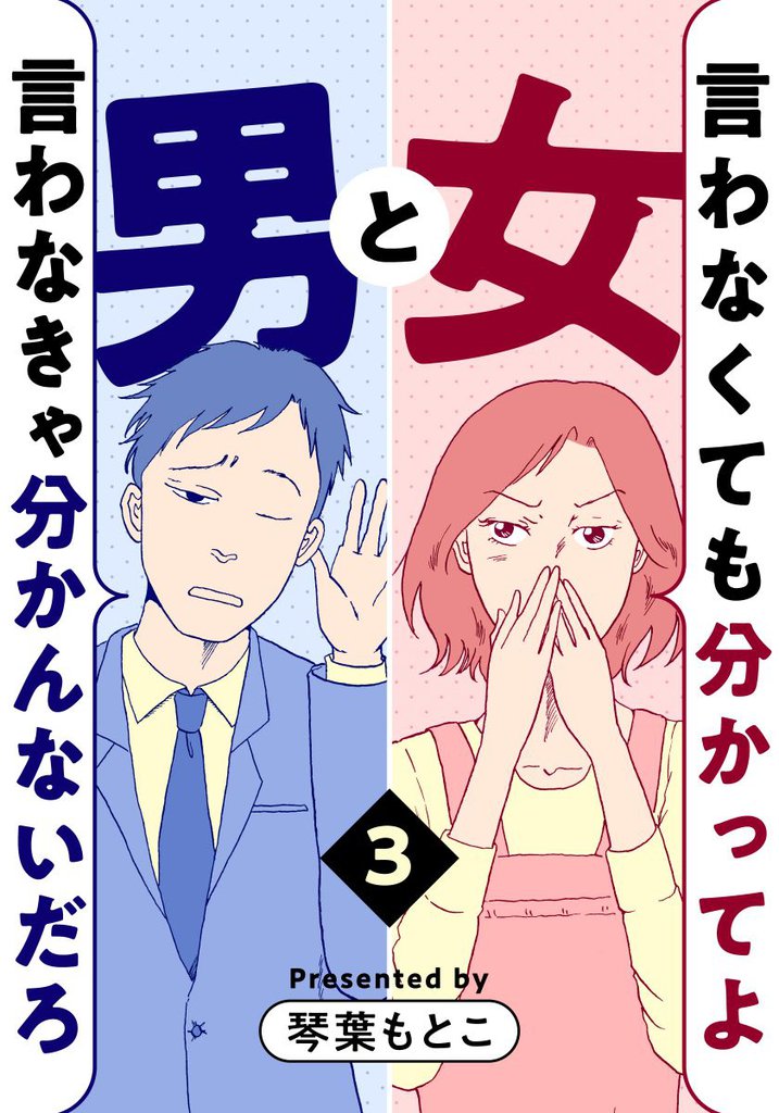 言わなくても分かってよ女と言わなきゃ分かんないだろ男 3 冊セット 全巻