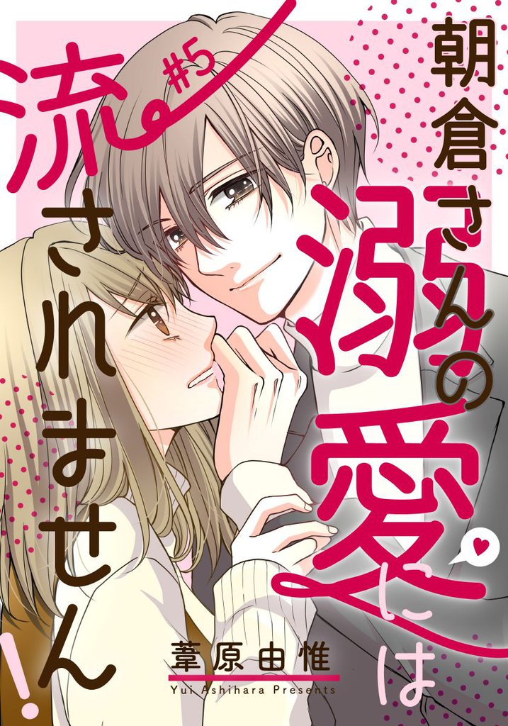 朝倉さんの溺愛には流されません！ 5巻