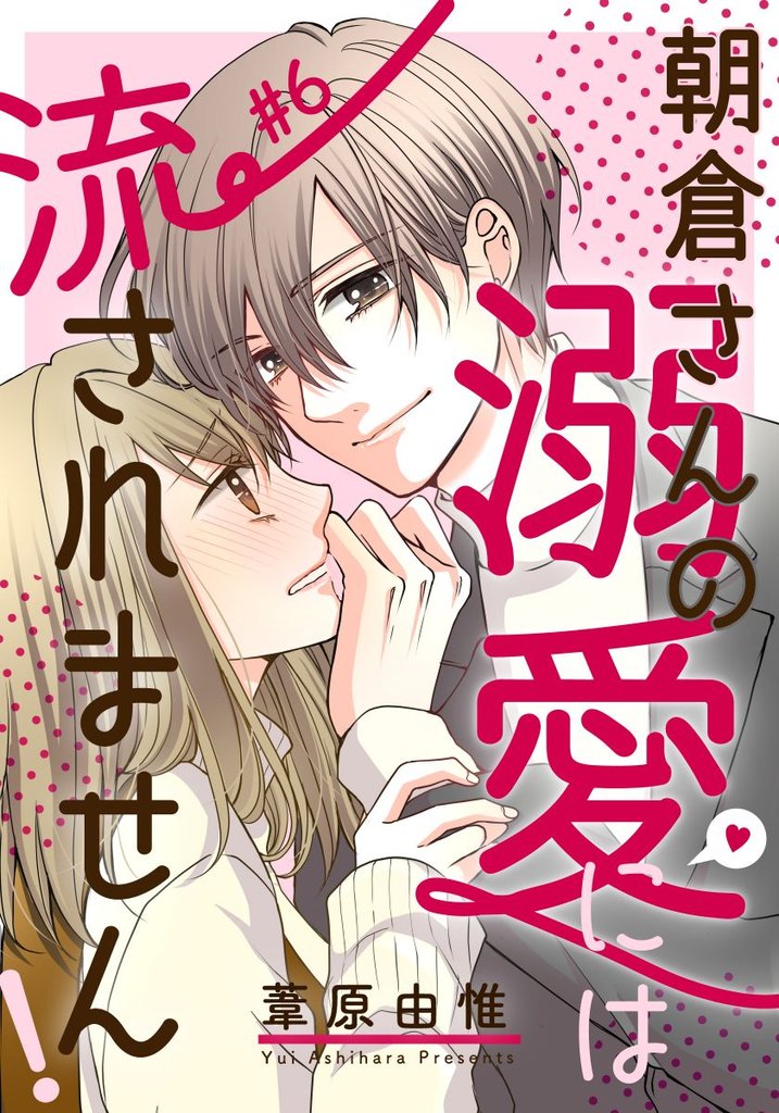 朝倉さんの溺愛には流されません！ 6 冊セット 全巻