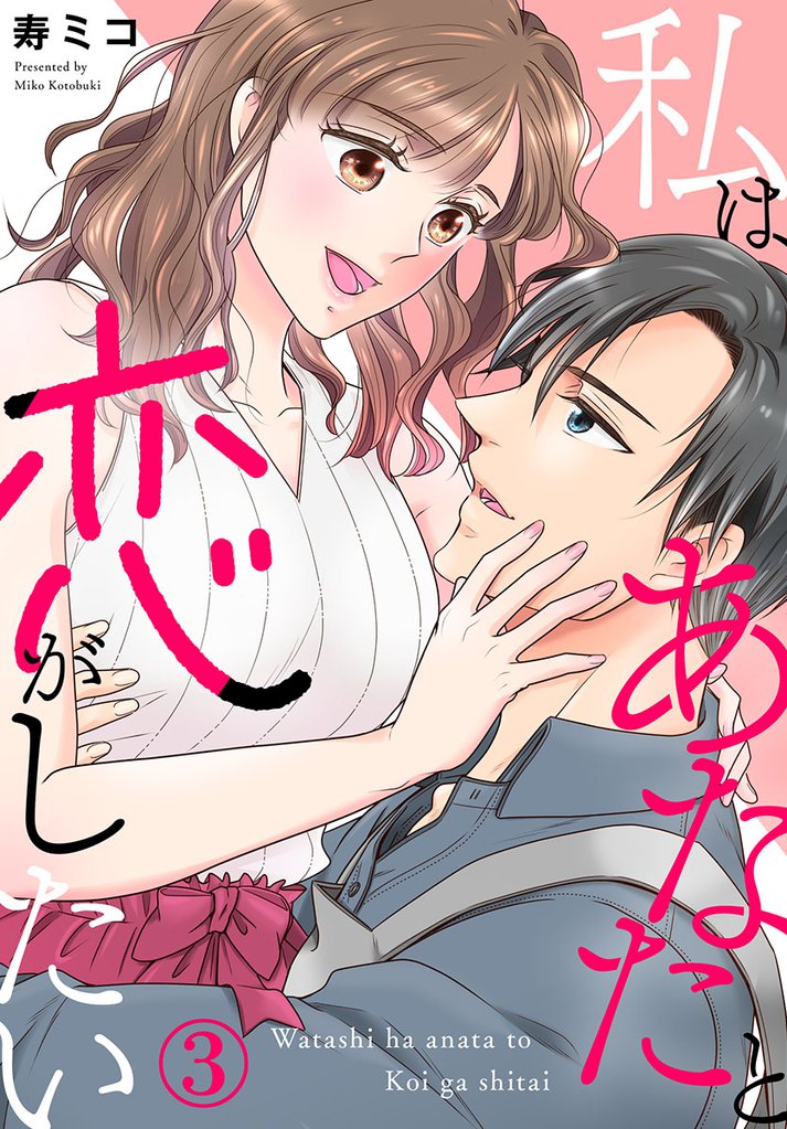 私はあなたと恋がしたい 3巻