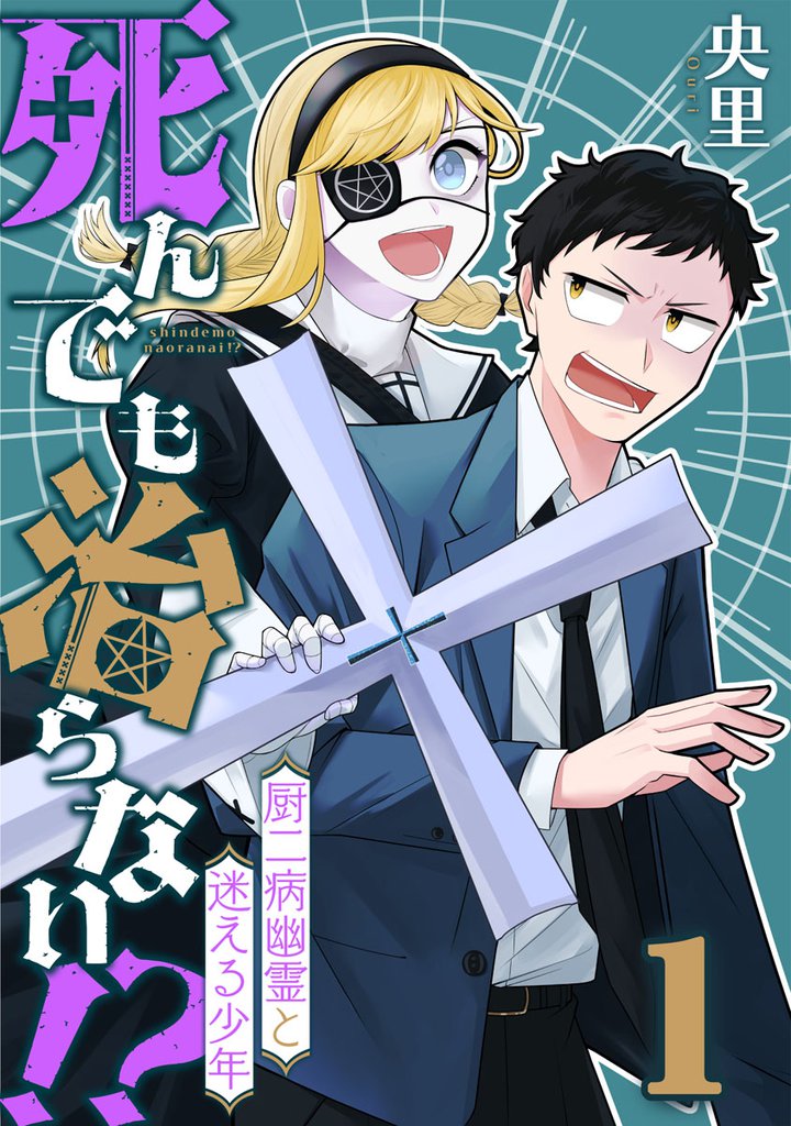 死んでも治らない！？～厨二病幽霊と迷える少年～ 1巻