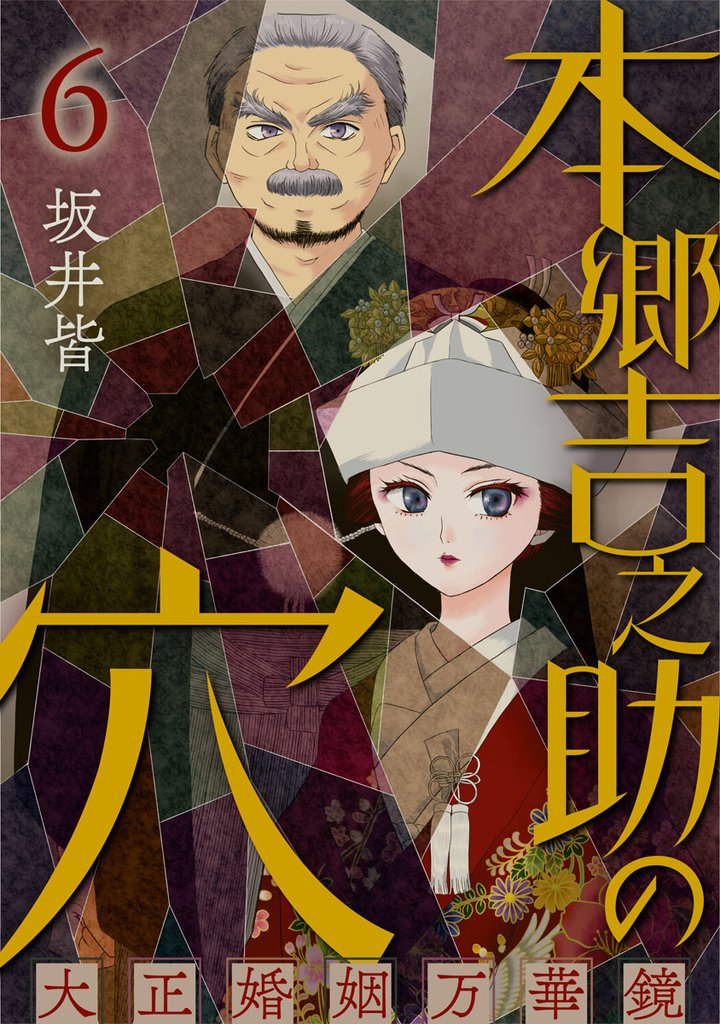 本郷吉之助の穴～大正婚姻万華鏡～ 6 冊セット 全巻
