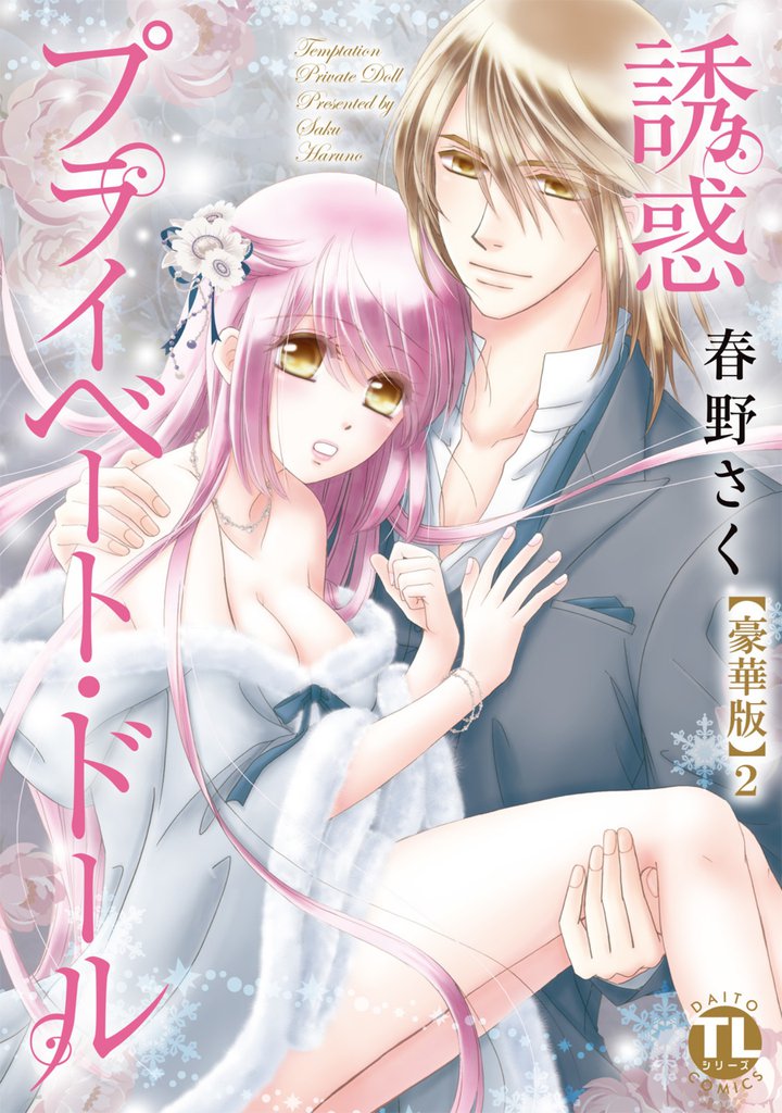 誘惑 プライベート・ドール【豪華版】 2 冊セット 最新刊まで