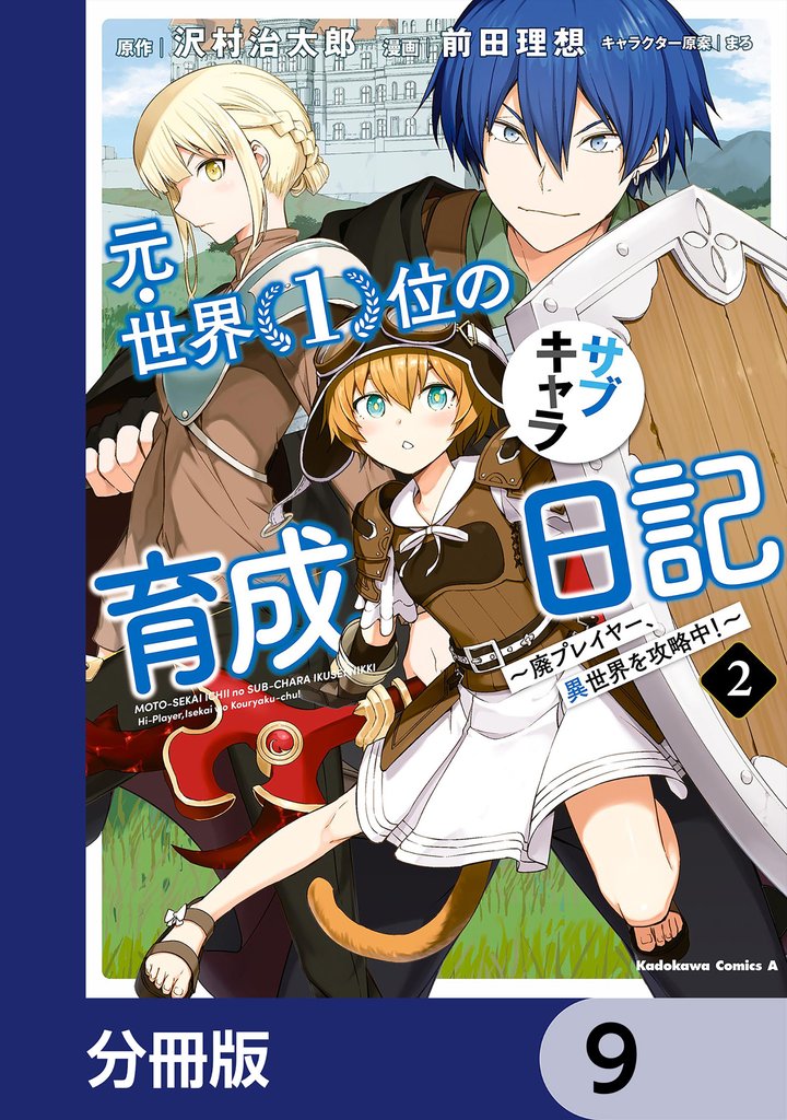 元・世界1位のサブキャラ育成日記 ~廃プレイヤー、異世界を攻略中!~
