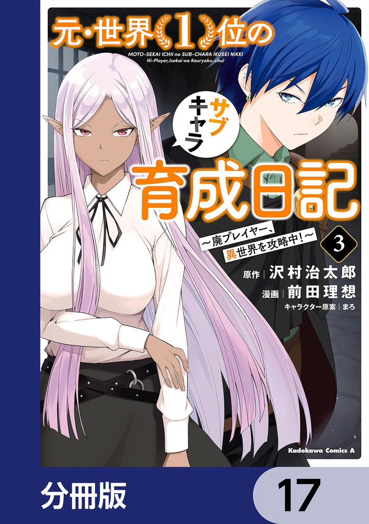 元・世界１位のサブキャラ育成日記　～廃プレイヤー、異世界を攻略中！～【分冊版】　17