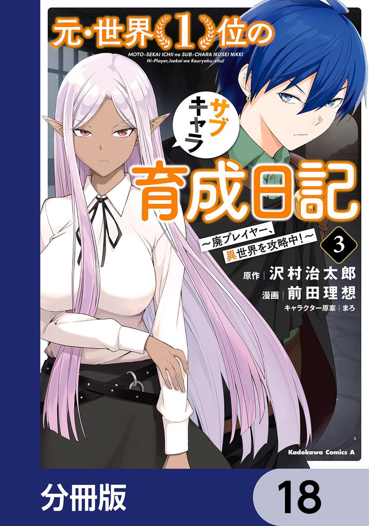 元・世界１位のサブキャラ育成日記　～廃プレイヤー、異世界を攻略中！～【分冊版】　18