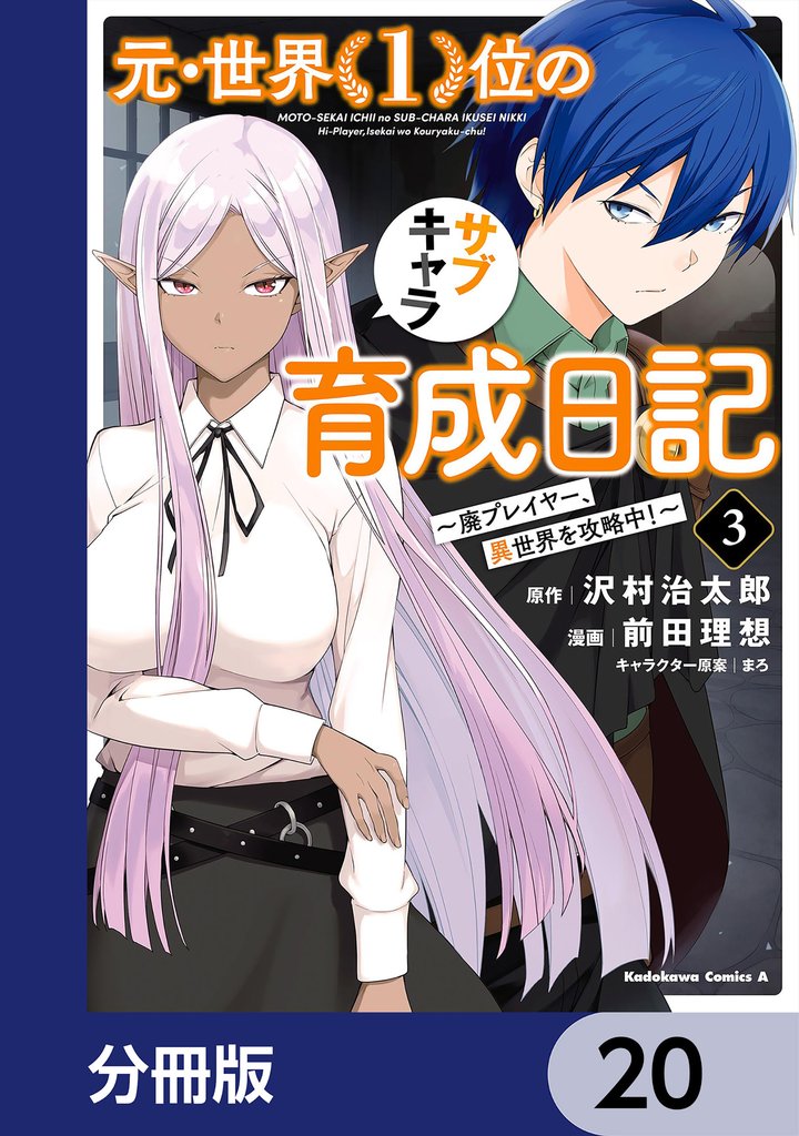 元・世界１位のサブキャラ育成日記　～廃プレイヤー、異世界を攻略中！～【分冊版】　20