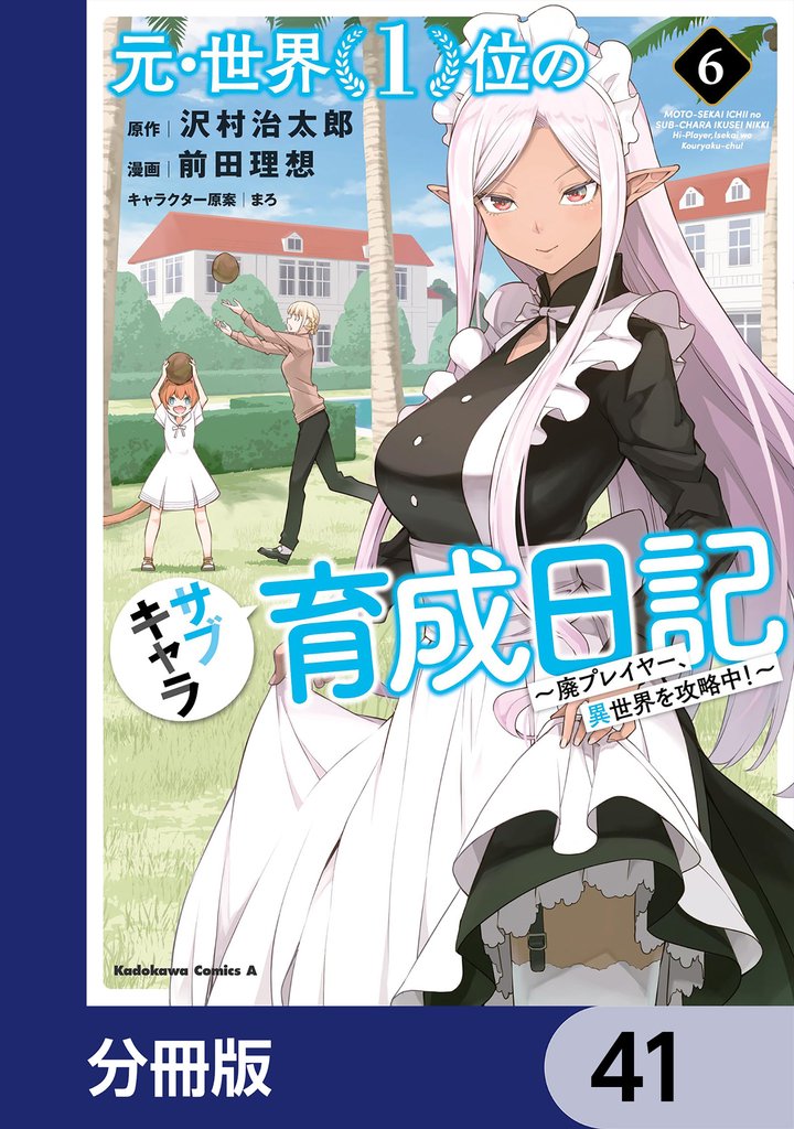 元・世界１位のサブキャラ育成日記　～廃プレイヤー、異世界を攻略中！～【分冊版】　41