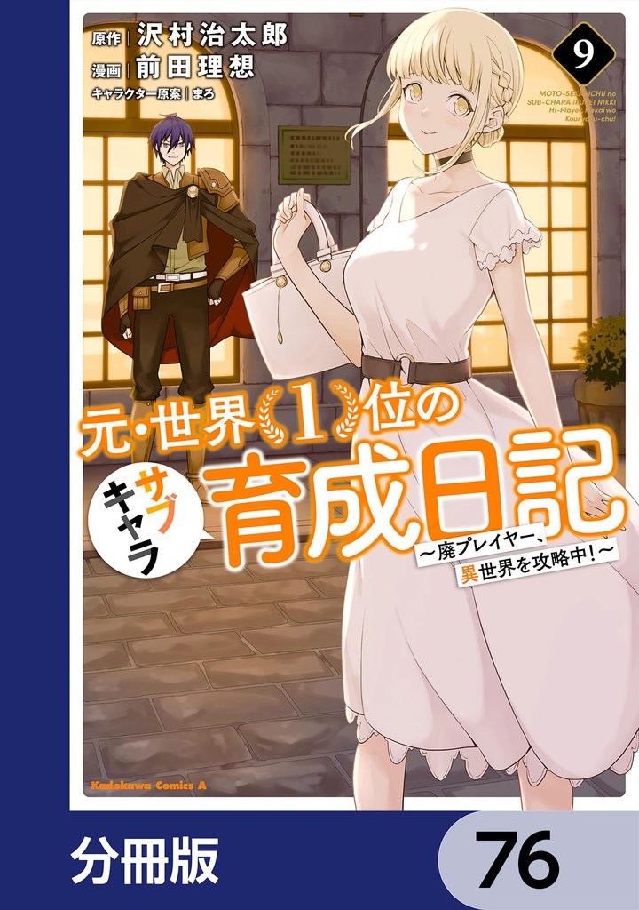 元・世界１位のサブキャラ育成日記　～廃プレイヤー、異世界を攻略中！～【分冊版】　76