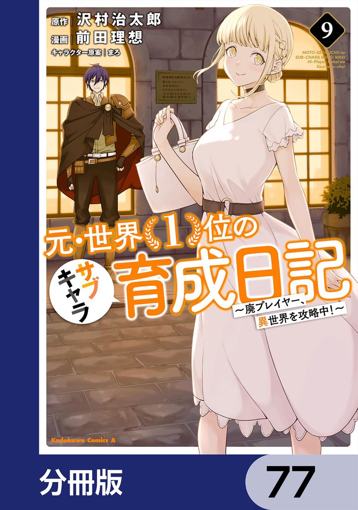 元・世界１位のサブキャラ育成日記　～廃プレイヤー、異世界を攻略中！～【分冊版】　77