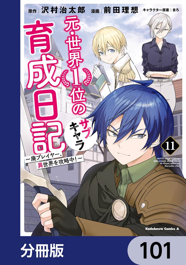 元・世界１位のサブキャラ育成日記　～廃プレイヤー、異世界を攻略中！～【分冊版】　101