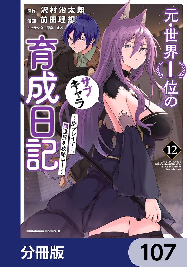 元・世界1位のサブキャラ育成日記 ~廃プレイヤー、異世界を攻略中!~【分冊版】 107