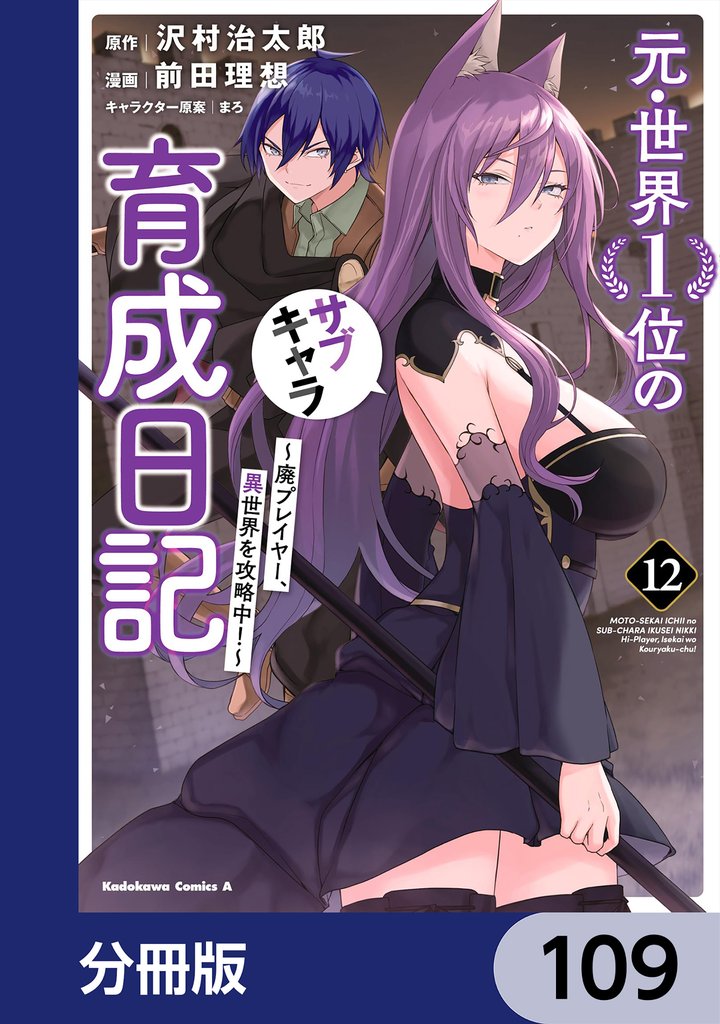 元・世界1位のサブキャラ育成日記 ~廃プレイヤー、異世界を攻略中!~【分冊版】 109