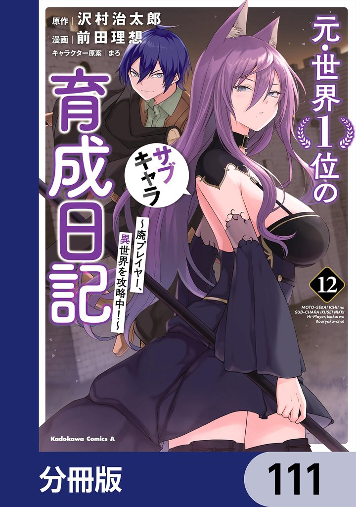 元・世界1位のサブキャラ育成日記 ~廃プレイヤー、異世界を攻略中!~【分冊版】 111