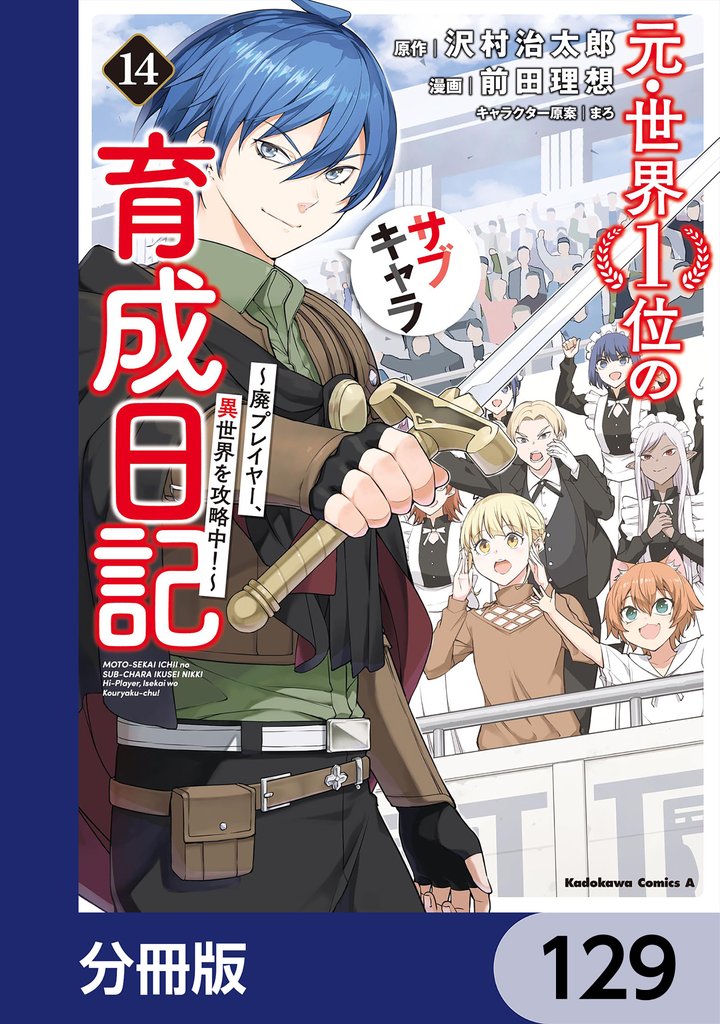 元・世界１位のサブキャラ育成日記　～廃プレイヤー、異世界を攻略中！～【分冊版】　129