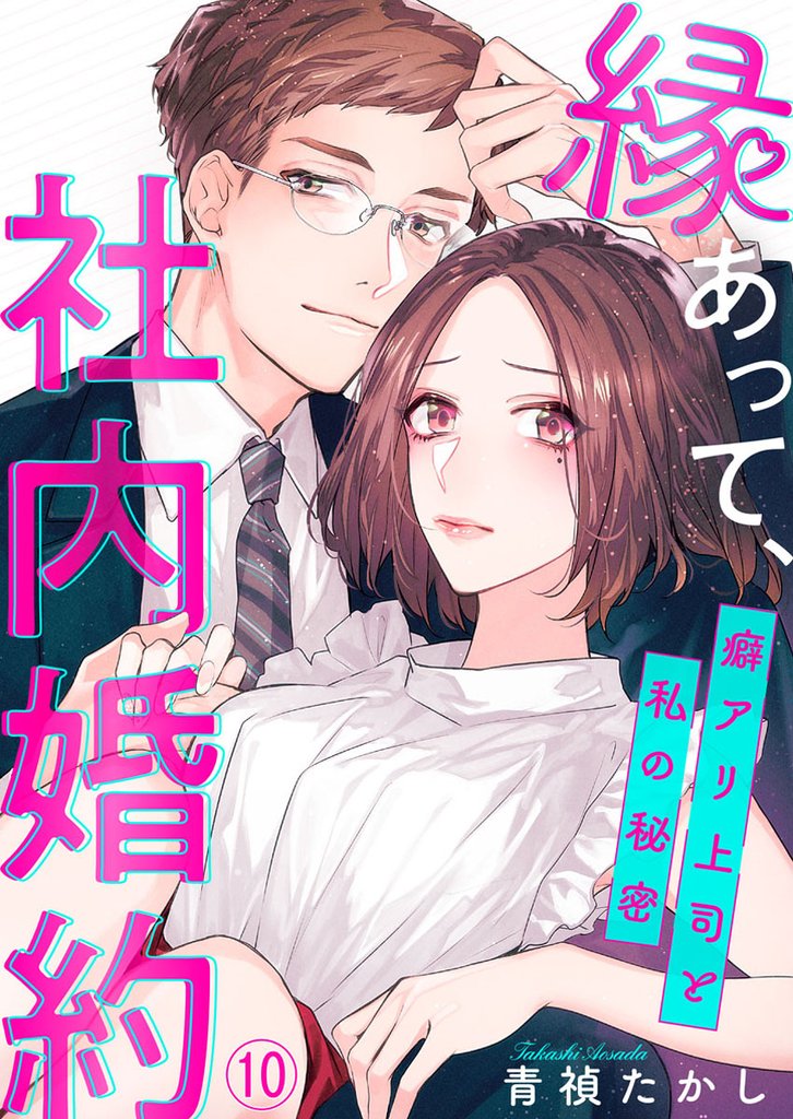 縁あって、社内婚約～癖アリ上司と私の秘密～ 10 冊セット 最新刊まで