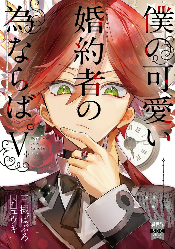 僕の可愛い婚約者の為ならば。V