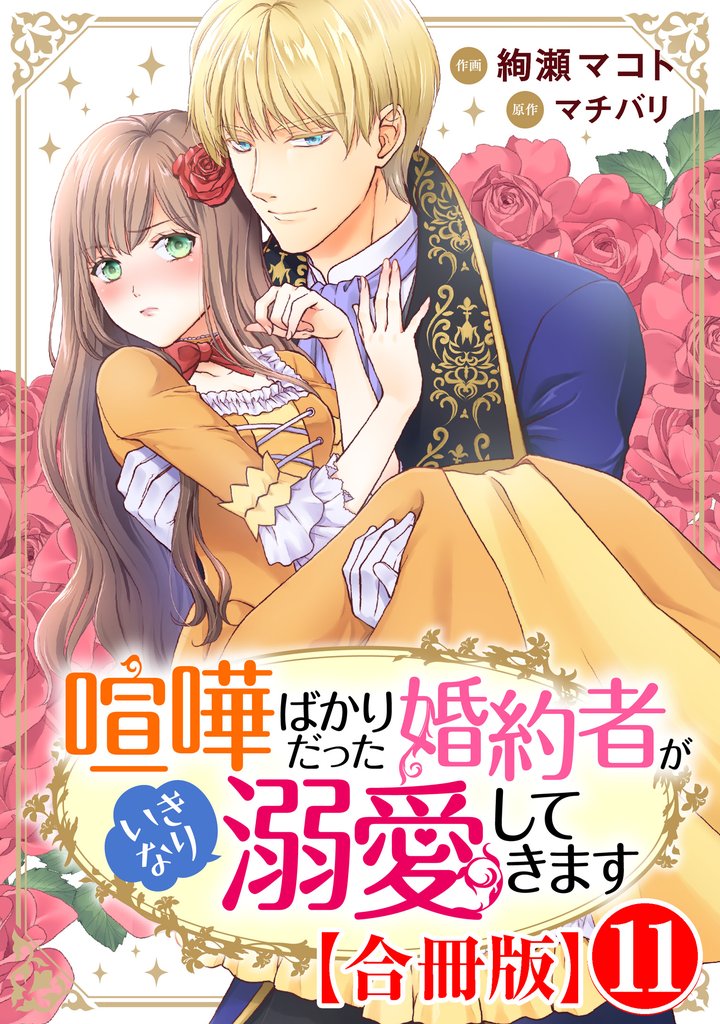 喧嘩ばかりだった婚約者がいきなり溺愛してきます【合冊版】11
