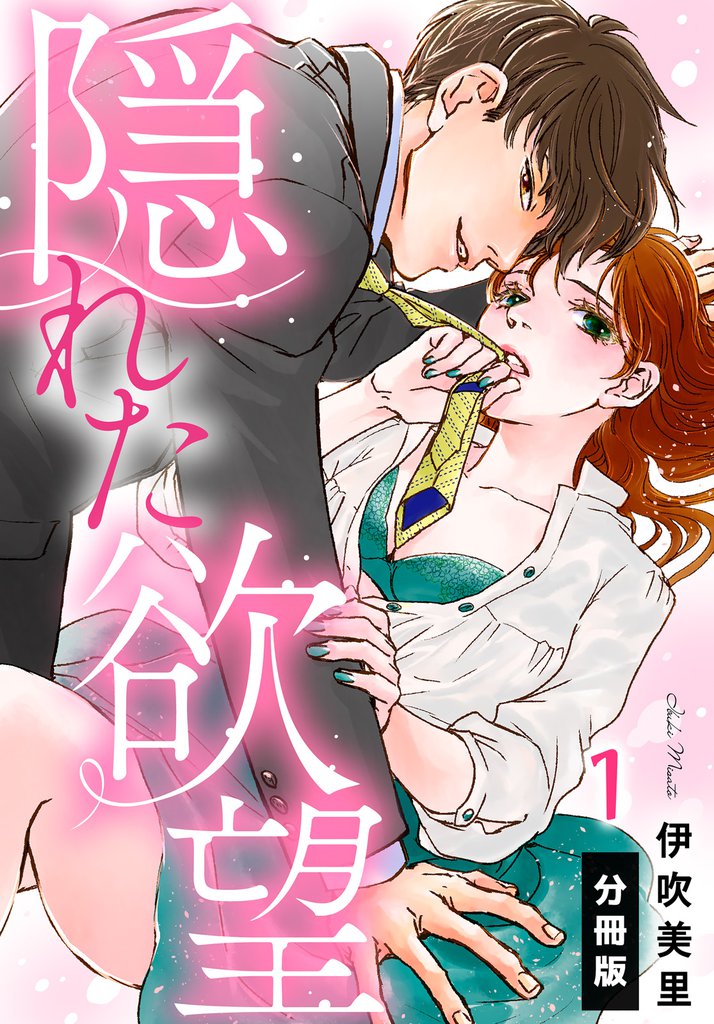 隠れた欲望【分冊版】(1)