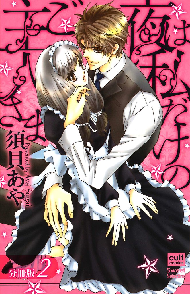 夜は私だけのご主人さま【分冊版】 2話