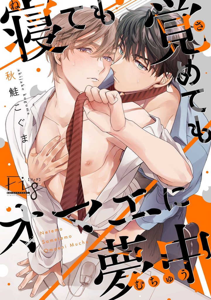 寝ても覚めてもオマエに夢中 5 冊セット 最新刊まで