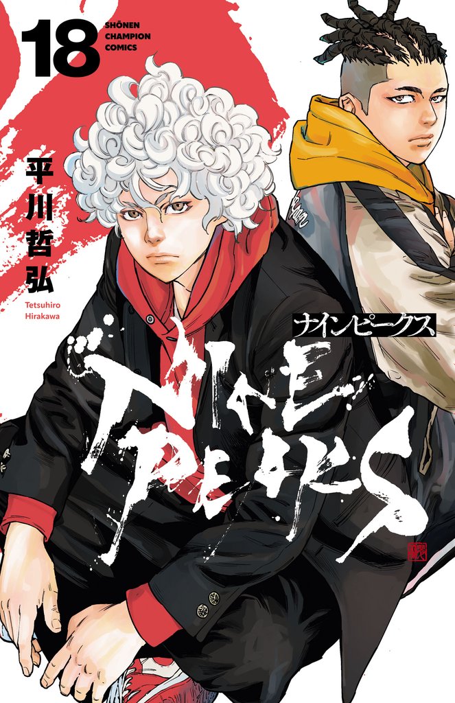 ナインピークス NINE PEAKS 18 冊セット 最新刊まで | 漫画全巻ドットコム