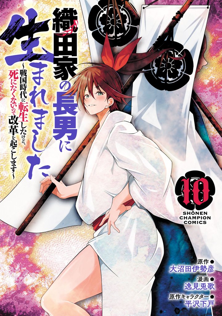 織田家の長男に生まれました~戦国時代に転生したけど、死にたくないので改革を起こします~ 10