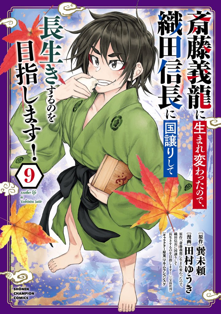 斎藤義龍に生まれ変わったので、織田信長に国譲りして長生きするのを目指します！ 9 冊セット 最新刊まで