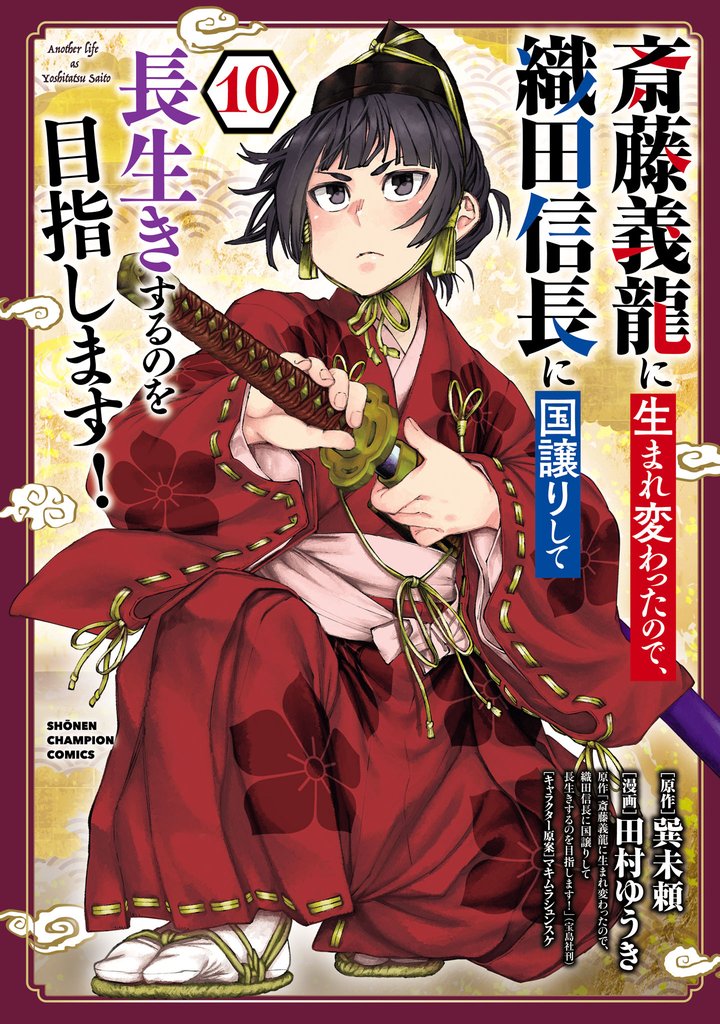斎藤義龍に生まれ変わったので、織田信長に国譲りして長生きするのを目指します! 10 冊セット 最新刊まで