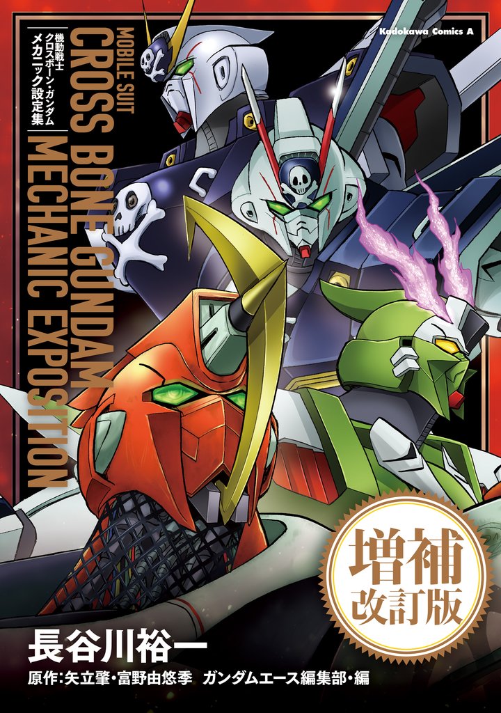 【電子特別版】機動戦士クロスボーン・ガンダム　メカニック設定集　増補改訂版