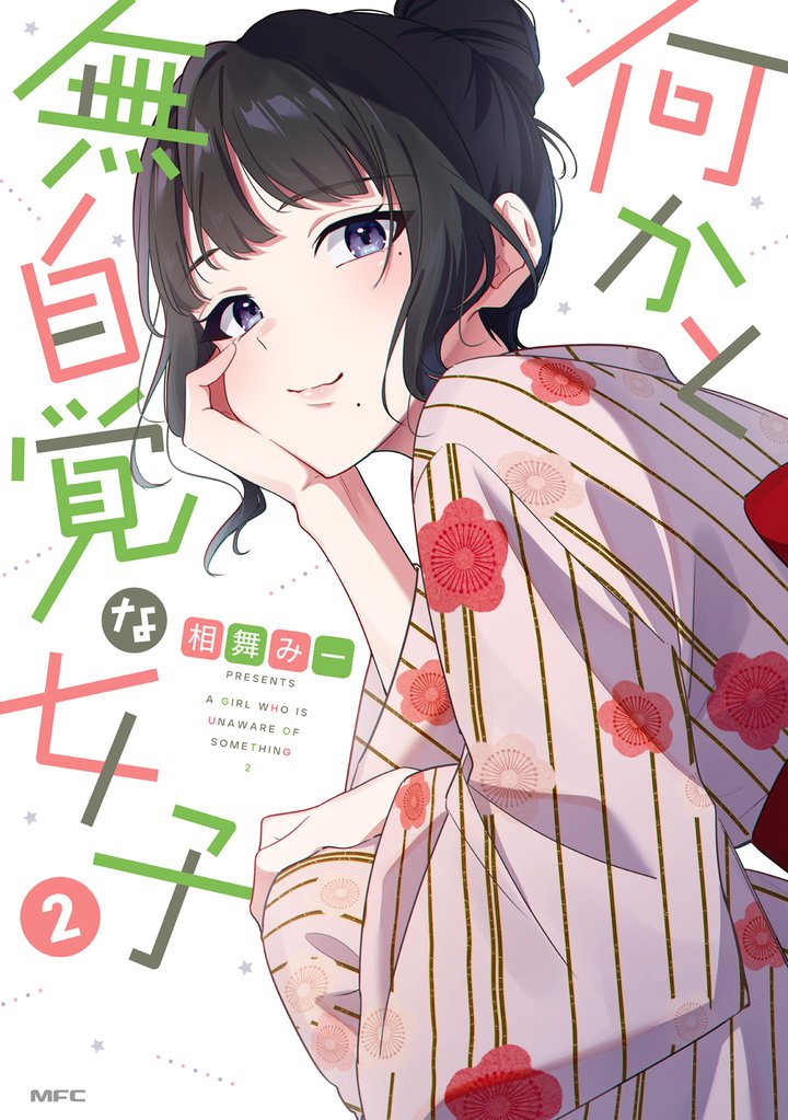 何かと無自覚な女子 2 冊セット 全巻