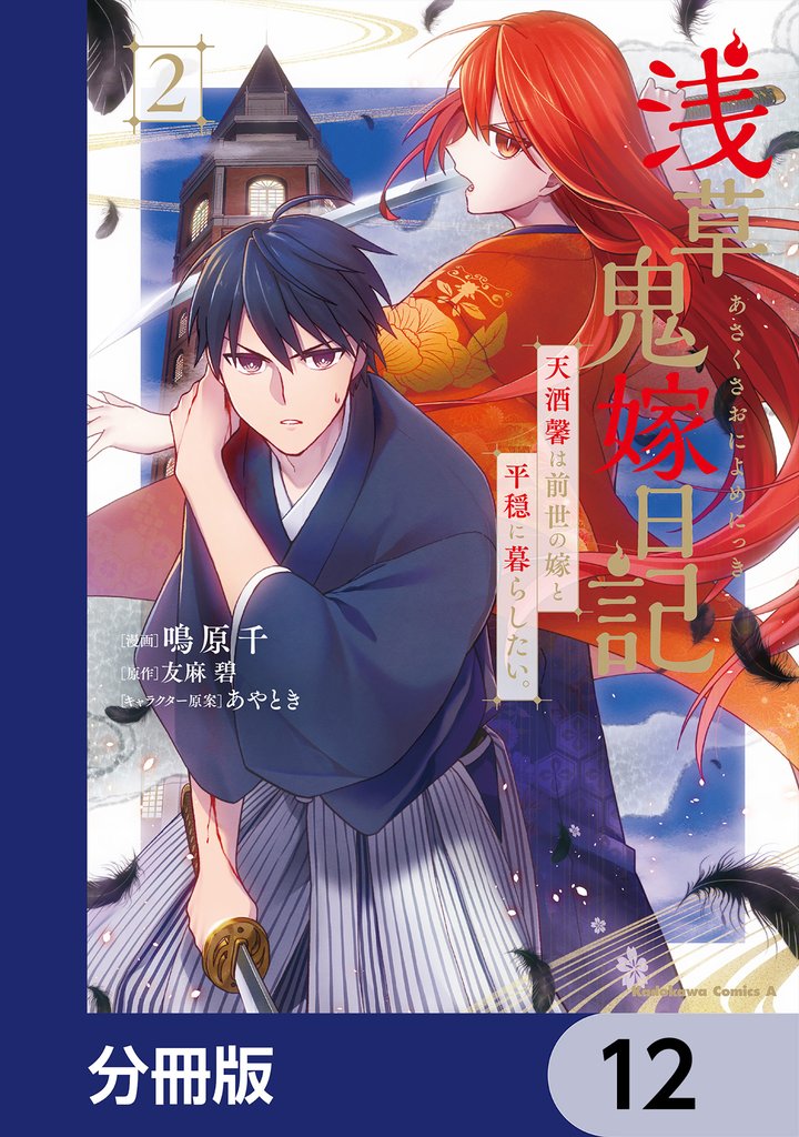 浅草鬼嫁日記 天酒馨は前世の嫁と平穏に暮らしたい。【分冊版】　12