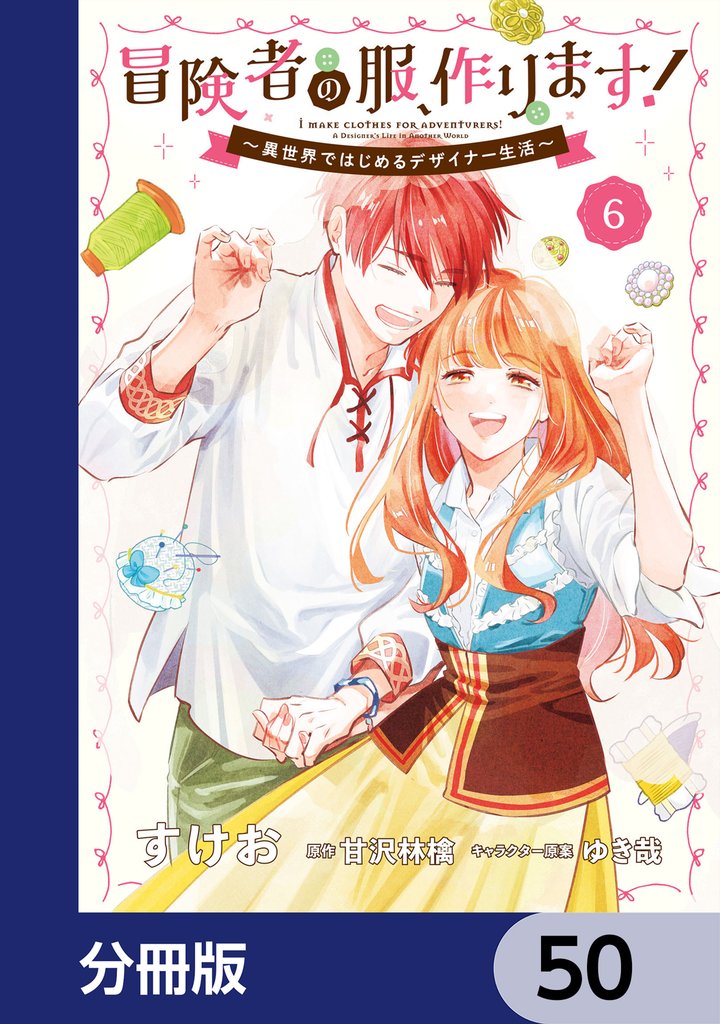 冒険者の服、作ります！【分冊版】　50