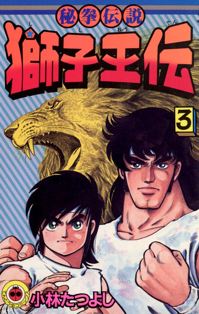 獅子王伝 3 冊セット 全巻
