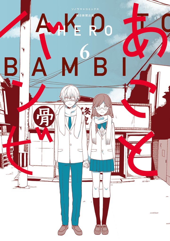 あことバンビ（6）