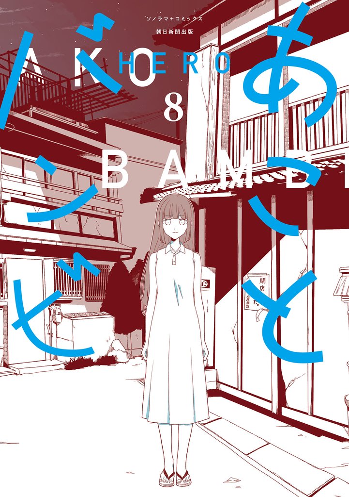 あことバンビ（8）