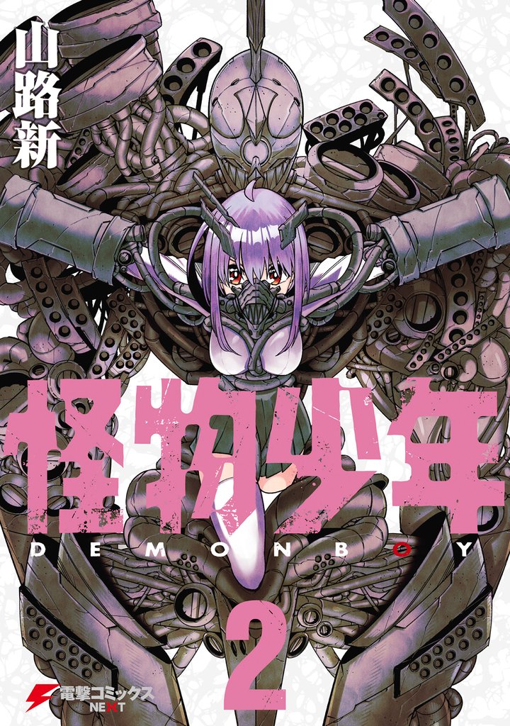 怪物少年 2 冊セット 全巻