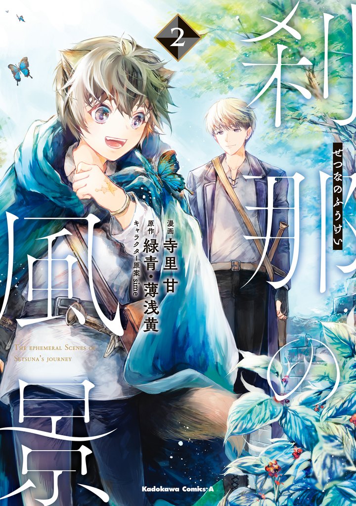 刹那の風景 2 冊セット 全巻