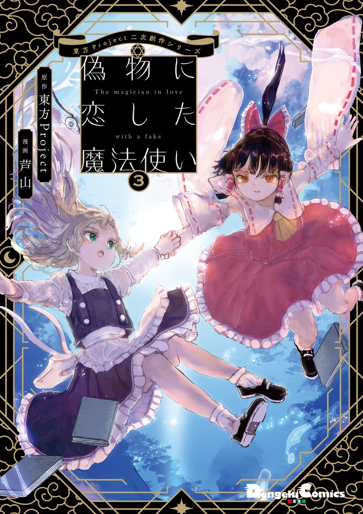 東方Project二次創作シリーズ　偽物に恋した魔法使い 3 冊セット 全巻