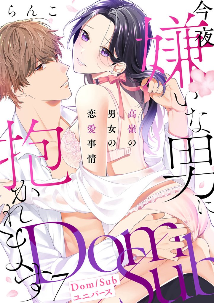 今夜嫌いな男に抱かれます ～高嶺の男女の恋愛事情～【Dom／Subユニバース】 7 冊セット 全巻