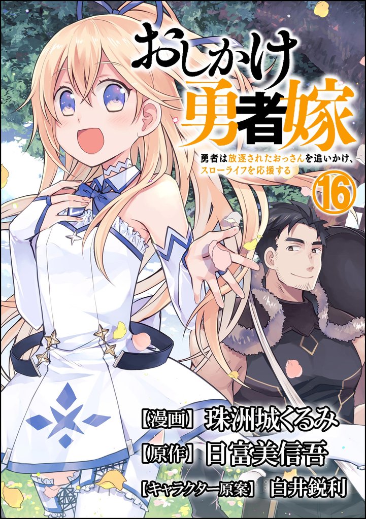 おしかけ勇者嫁 勇者は放逐されたおっさんを追いかけ、スローライフを応援する コミック版 （分冊版）　【第16話】