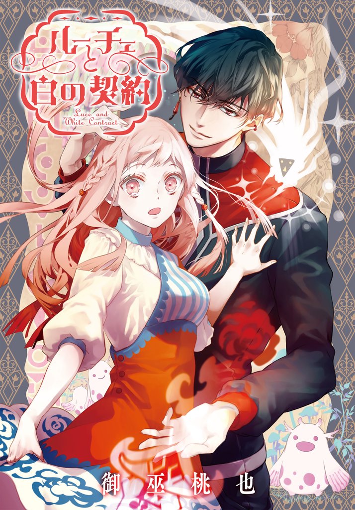 ルーチェと白の契約 【連載版】 40 冊セット 最新刊まで