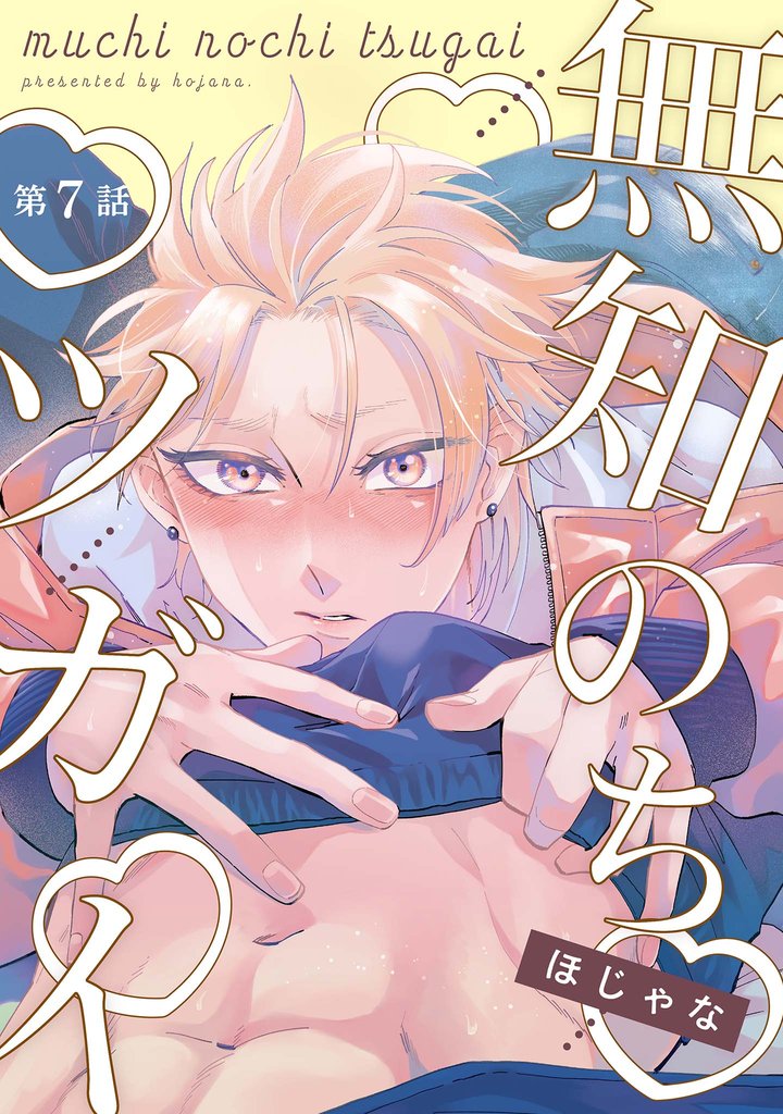 【分冊版】無知のちツガイ 7 冊セット 全巻
